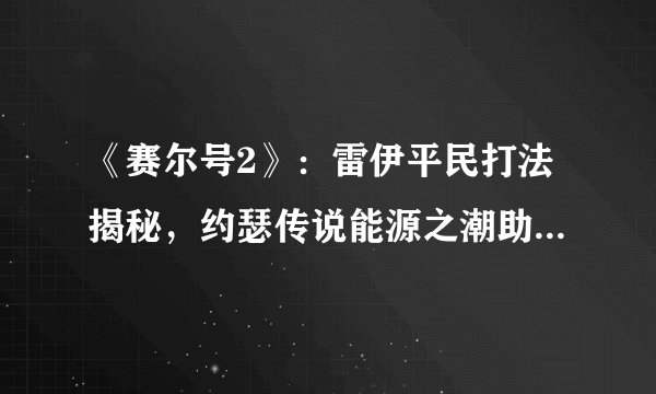 《赛尔号2》：雷伊平民打法揭秘，约瑟传说能源之潮助你轻松突破！