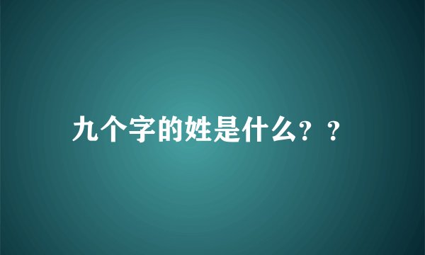 九个字的姓是什么？？