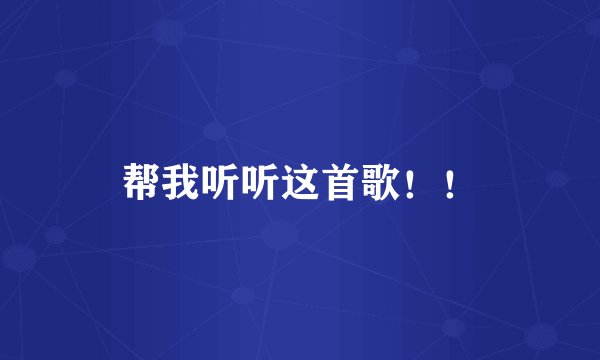 帮我听听这首歌！！