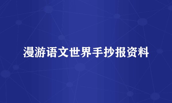 漫游语文世界手抄报资料