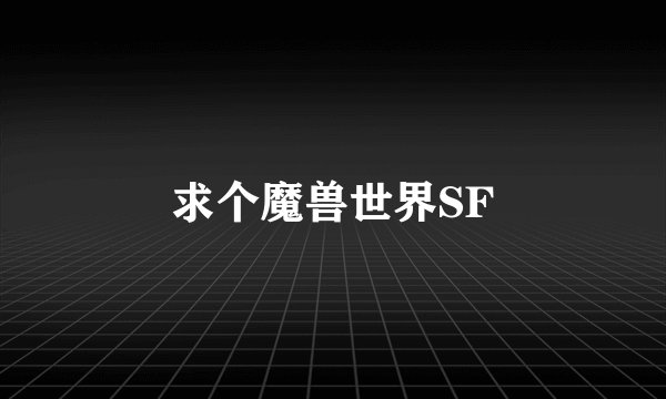 求个魔兽世界SF