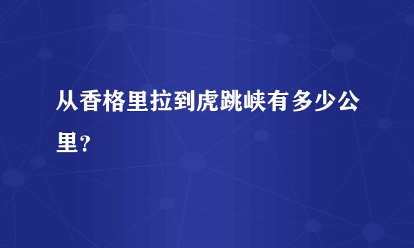 从香格里拉到虎跳峡有多少公里？