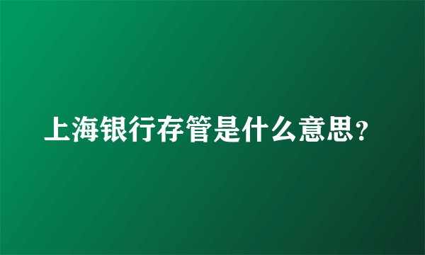 上海银行存管是什么意思？