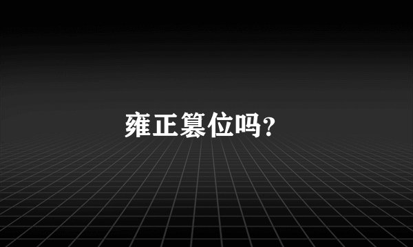 雍正篡位吗？