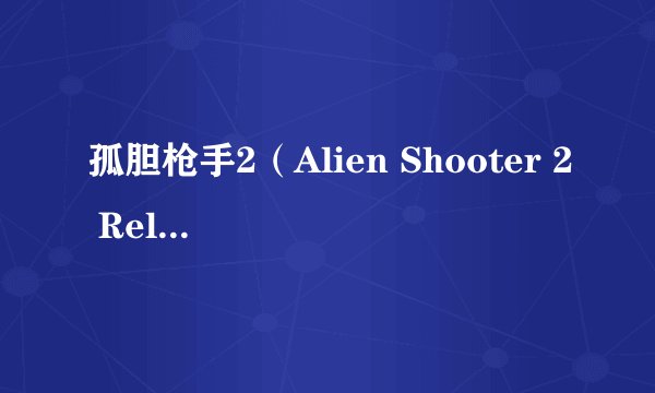 孤胆枪手2（Alien Shooter 2 Reloaded）修改器