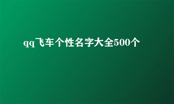 qq飞车个性名字大全500个