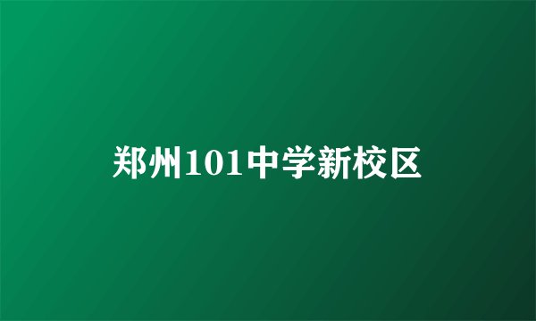郑州101中学新校区