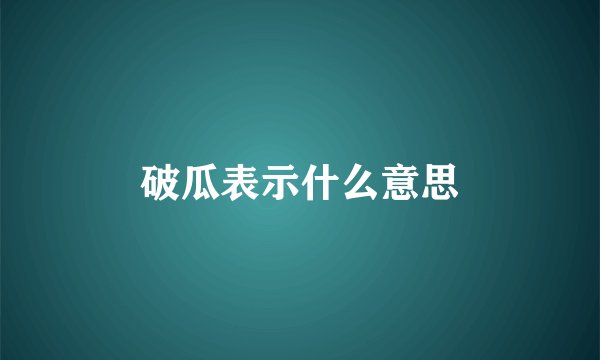 破瓜表示什么意思