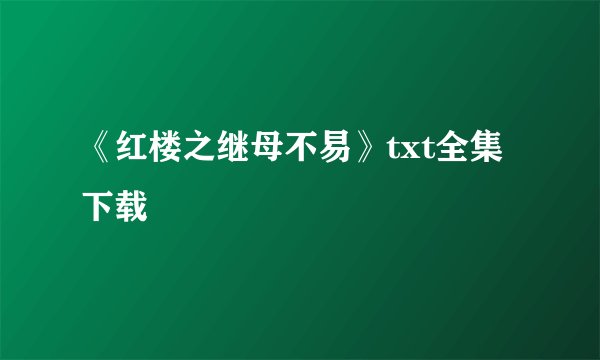 《红楼之继母不易》txt全集下载