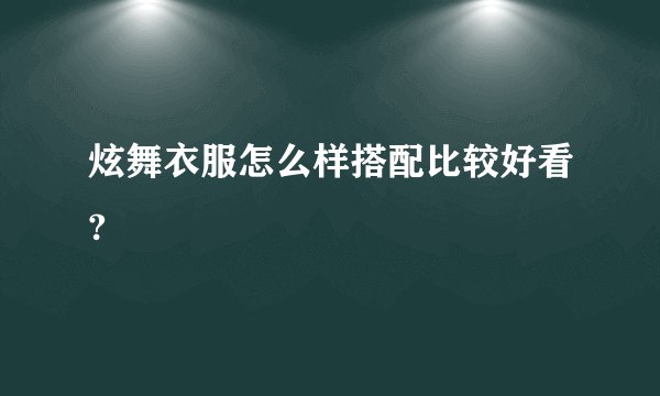炫舞衣服怎么样搭配比较好看?