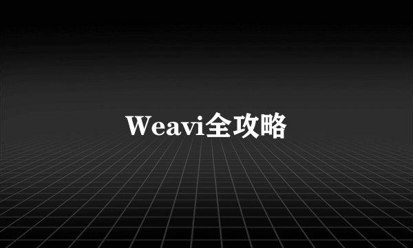 Weavi全攻略