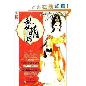 乱世萌后的介绍