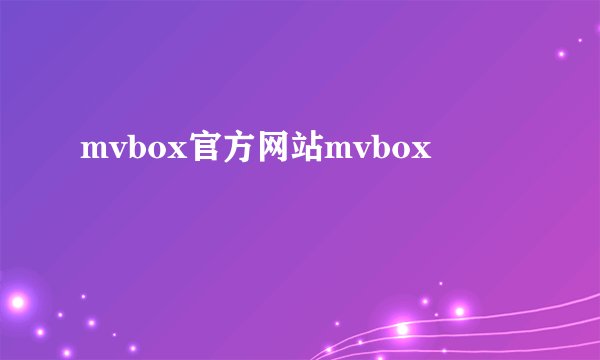 mvbox官方网站mvbox