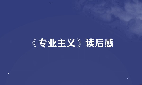 《专业主义》读后感
