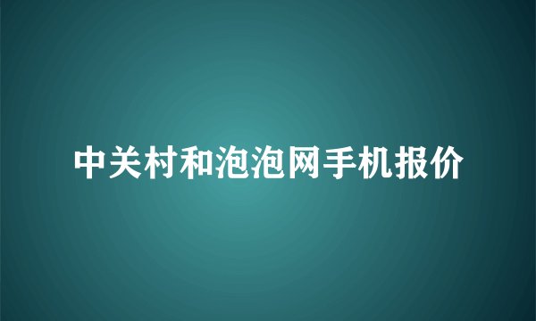 中关村和泡泡网手机报价
