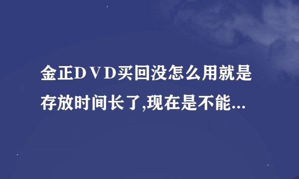 金正DⅤD买回没怎么用就是存放时间长了,现在是不能进出仓,请问该怎样维修？