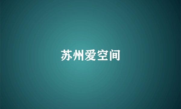 苏州爱空间