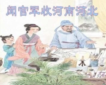 闻官军收河南河北的译文