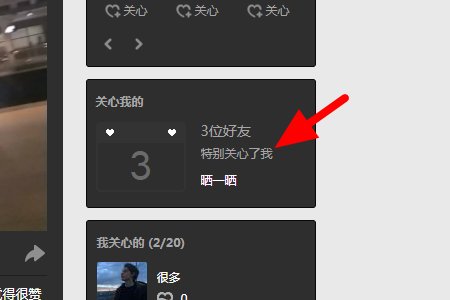 qq怎么查看谁特别关心我