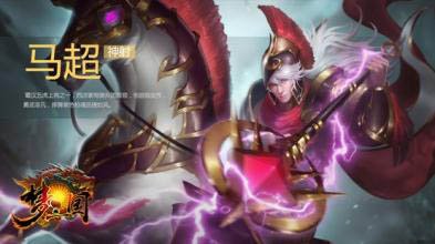 梦三国手游马超出装介绍