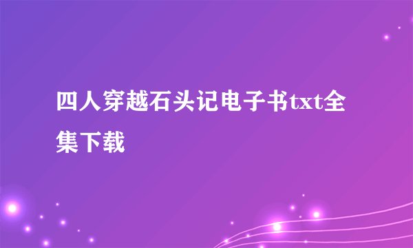 四人穿越石头记电子书txt全集下载