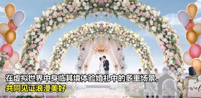 沉浸式结婚，虚拟线上婚礼成为社恐人的最爱，90后董事长的婚礼有多会玩？