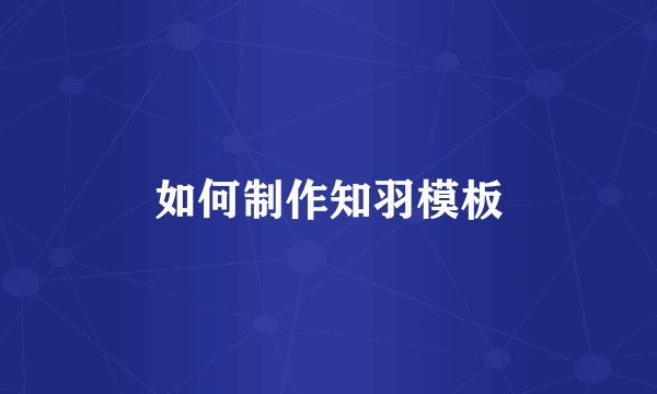 如何制作知羽模板