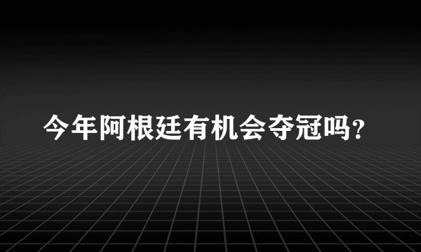 今年阿根廷有机会夺冠吗？