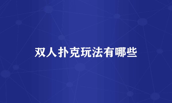 双人扑克玩法有哪些