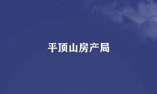 平顶山房产局