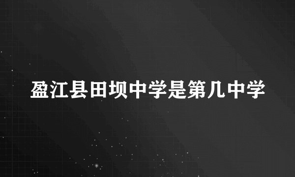 盈江县田坝中学是第几中学