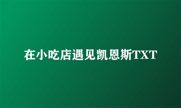 在小吃店遇见凯恩斯TXT