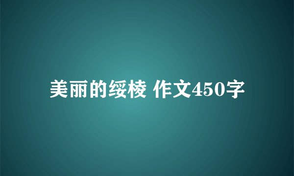 美丽的绥棱 作文450字