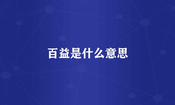 百益是什么意思