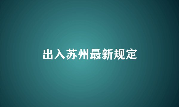出入苏州最新规定