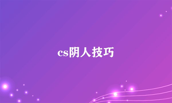 cs阴人技巧