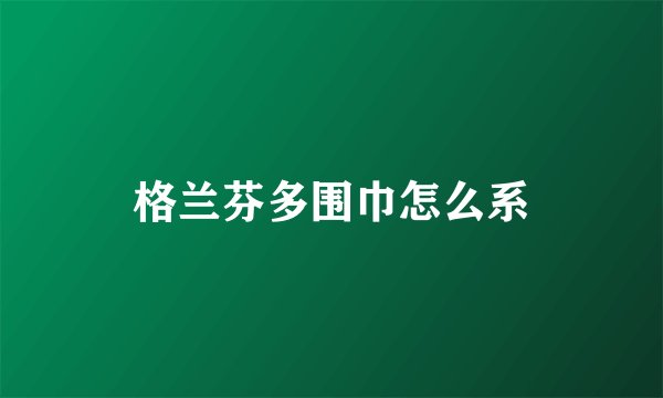 格兰芬多围巾怎么系