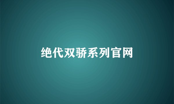 绝代双骄系列官网