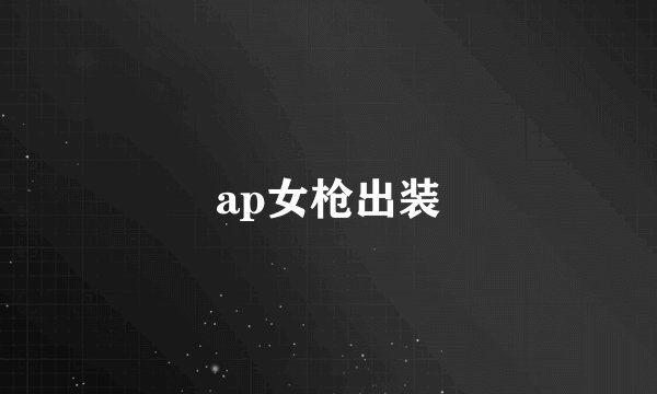 ap女枪出装