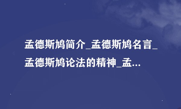 孟德斯鸠简介_孟德斯鸠名言_孟德斯鸠论法的精神_孟德斯鸠三权分立