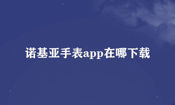 诺基亚手表app在哪下载