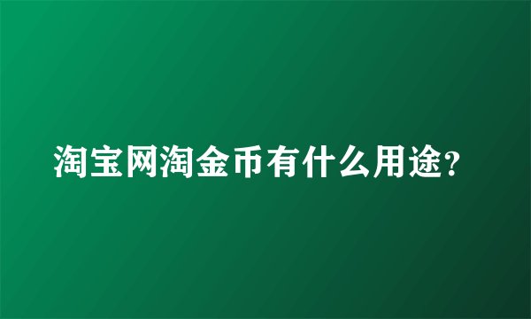 淘宝网淘金币有什么用途？