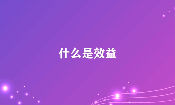 什么是效益