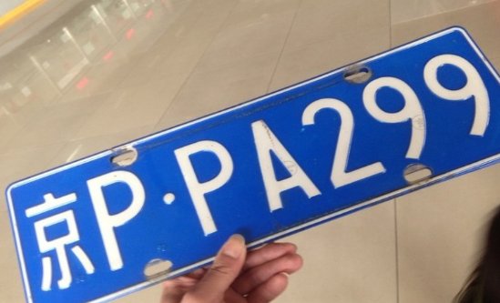 京p是哪个区的车牌号