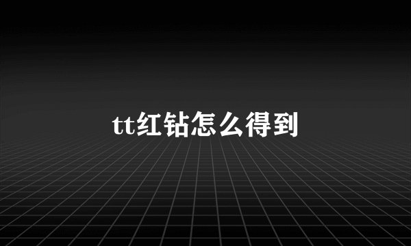tt红钻怎么得到