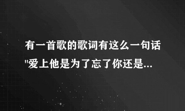 有一首歌的歌词有这么一句话