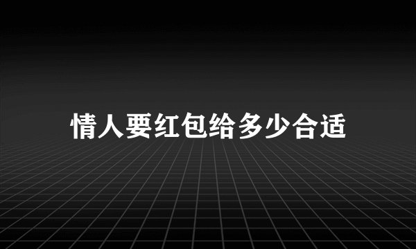 情人要红包给多少合适