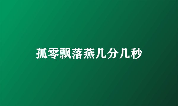 孤零飘落燕几分几秒