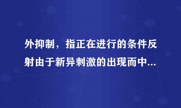 外抑制，指正在进行的条件反射由于新异刺激的出现而中止。按照上述定义，下列属于外抑制的是（）。