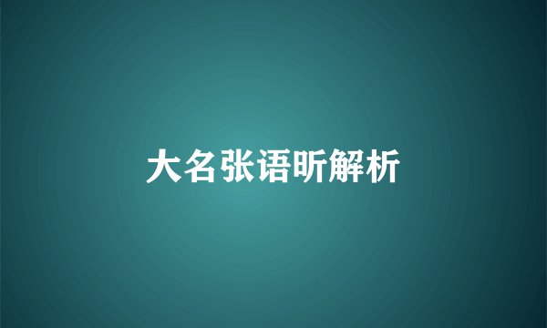 大名张语昕解析